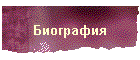 Биография