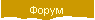 Форум