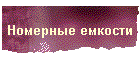 Номерные емкости
