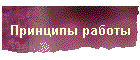 Принципы работы