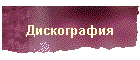 Дискография